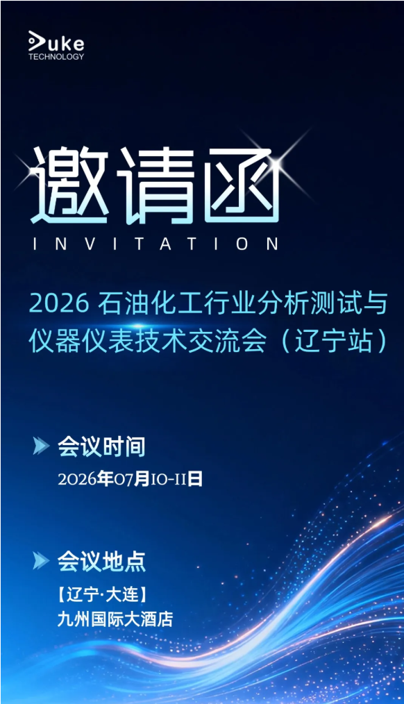 邀请函｜7月10-11日大连石化仪器技术交流会诚邀莅临